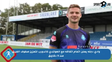 وادي دجلة يعلن إتمام اتفاقه مع الهولندي كاندورب لتعزيز صفوف الفريق منذ 9 دقائق